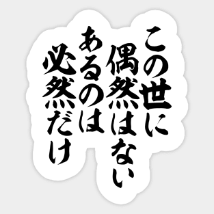 この世に偶然はない あるのは必然だけ-この世に偶然はない あるのは必然だけ-In this world, nothing happens just by coincidence. Everything is only inevitable.- Sticker